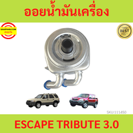 ออยน้ำมันเครื่อง Ford Escape 3.0 Mazda Tribute3.0 ใหม่ อสเคป ทรีบิ้ว