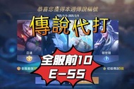 傳說對決代打陪玩｜E~SS排位代打｜排位一日40星｜✅傳說對決陪打｜Arena of Valor/AOV（台服）包星技術陪教學觀念陪打｜✅公司旗下400+位打手｜多位SS職業退役打手｜️抖音百萬粉絲✅