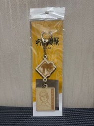 咒術迴戰 懷玉 玉折 夏油傑 台灣快閃限定 一番賞 木質鎖匙圈 鎖匙扣 掛件 吊飾
