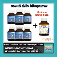 ซื้อ6ขวด ฟรี1 คุ้มกว่า Amsel L-Arginine Plus Zinc แอมเซล แอล-อาร์จินีน พลัส ซิงค์