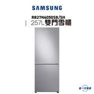 Samsung - RB27N4050S8SH -257L 雙門雪櫃 亮麗銀色 -(RB-27N4050S8SH)