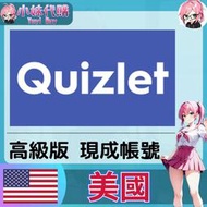 【現貨+開發票】小妹代購 美國 Quizlet Plus 卡片 學生 全功能 英文單字 高級會員 現成帳號 (發號)