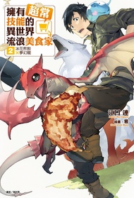 【小說】擁有超常技能的異世界流浪美食家(2)