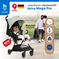 รถเข็นพกพา Qplay รุ่น Mega Pro พับบางเฉียบ เอนนอนสบาย เดินทางง่ายแบบมือโปร แบรนด์เยอรมัน