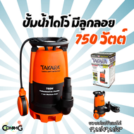 Takara ไดโว่ มีลูกลอย ปั๊มแช่ 3in1 ปั๊มจุ่ม ขนาด 1นิ้วครึ่ง ปั๊มน้ำ750วัตต์ ปั๊มพลาสติก เปลี่ยนฐานได