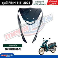 ชุดสีทั้งคัน ฟิน FINN 115i 2024 (MUBS) (YAMAHA) สีเขียว 0266VDBM3 แท้เบิกศูนย์ยามาฮ่า (Megaparts Sto