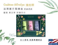 【女人香氛】美國專櫃正品．Crabtree&amp;Evelyn瑰柏翠 護手霜禮盒25gx3 薔薇 薰衣草 鈴蘭百 噴泉 瑰珀翠