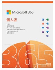 Microsoft 365 個人版一年盒裝(2023版 新包裝)
