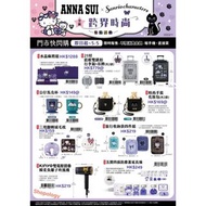 💜🖤ANNA SUI x Sanrio精品： 🎀 水晶麻雀組
🎀 21吋行李箱+吊牌
🎀 手提化妝袋
🎀 馬克杯
🎀 旅行收納袋 🎀 負離子吹風機
🎀 防塵蓋延長線
🎀 存錢筒
🎀 音樂盒
🎀 文創主