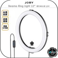 《飛翔無線3C》JOBY Beamo Ring Light 12" 環形補光燈 12吋◉公司貨◉直播打燈◉可調色溫