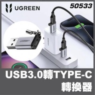 綠聯 - UGREEN - 50533 USB 3.0 &gt; Type-C 3.1(母) 轉接頭