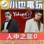 【小也】Steam 人中之龍0 誓言的場所 Yakuza 0 官方正版PC