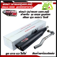 ท่อ CHANSPEED (ดำ) ท่อผ่า เวฟ100sเวฟ110 WAVE100WAVE100Sยูบล๊อกปลาย WAVE-125ปลายเปิด (หมก/มอก)