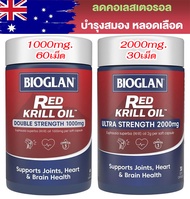 Bioglan Red Krill Oil 1000mg 60 Capsules / Bioglan Red Krill Oil 2000mg 30 Capsules