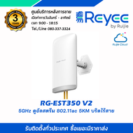 RG-EST350 V2 5GHz ดูอัลสตรีม 802.11ac 5KM บริดไร้สาย รุ่น RG-EST350 V2