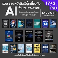 รวม Set หนังสืออีบุ๊ค เกี่ยวกับ AI จำนวน 17 เล่ม ครอบคลุมเนื้อหาทางด้าน AI ทั้งหมด พื้นฐานถึงขั้นสูง