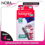 Tubigrip Feel Free Knee ทูบีกริบ ฟีล ฟรี อุปกรณ์พยุงหัวเข่า [1 ชิ้น] สวมสบาย สวมกระชับ ซัพพอร์ตทุกวั