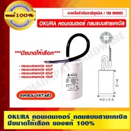 OKURA Condenser Round Cable Type