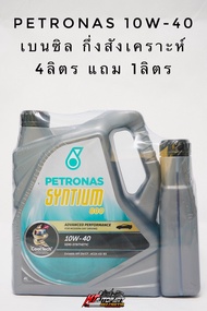 น้ำมันเครื่อง Petronas Syntium 800 Benzine ปิโตรนาส เบนซิน 10w-40  ขนาด4ลิตร,5ลิตร