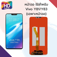 ชุดหน้าจอ Vivo Y81/Y83 เฉพาะหน้าจอ
