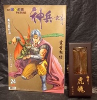 神兵玄奇第24期虎魄特別版/附有5吋半虎魄盒裝，黃玉郎作品，玉皇朝1999年出版