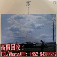 【文苑閣】高價回收 羅大佑黑膠唱片LP 羅大佑 家