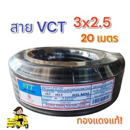 VCT 3x2.5 ความยาว 20 เมตร