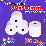 Thermal paper กระดาษความร้อน กระดาษใบเสร็จ ขนาด 80x80mm 65gsm (30 ม้วน/เเพ็ค)