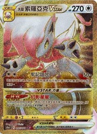 ptcg 洗翠索羅亞克ur