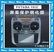 《 MUKAS 》FUTABA 16IZ 遙控器螢幕鋼化膜