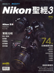 攝影家手札特刊：D3X/D700/D7000/D3100／Nikon交換鏡頭全集（Nikon聖經3增訂版） (新品)