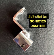 มือลิงเกียโยง ข้อต่อเกียร์โยง SONIC DASH LS CBR150  ชุบโครเมียม