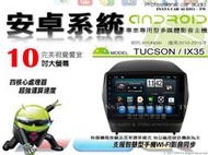 音仕達汽車音響 現代 TUCSON / IX35 10-15年 10吋安卓機 四核心 八核心 WIFI 鏡像顯示 ADF