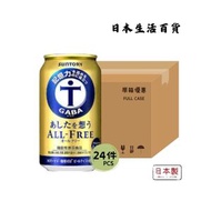 三得利 - Tomorrow All-Free GABA 無卡路里無酒精無糖啤酒 (350mlx 24罐) [原箱] - 平行進口
