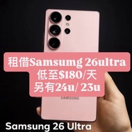 [付教學]租借手機 Samsung 26Ultra / 24U 23U