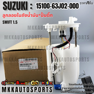 ลูกลอยในถังน้ำมัน+ปั้มติ๊กทั้งชุด SWIFT 1.5 #15100-63J02-000