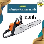 [ของแท้ 💯 %] เลื่อยยนต์ STIHL รุ่น MS180 MS-180 MS 180 กำลัง 2.0 แรงม้า แถมบาร์11.5นิ้วพร้อมโซ่ แท้ 