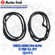 ยางขอบประตูรถยนต์ Toyota Camry XV40 ACV40 ปี 2006 ถึง 2011 ตรงรุ่น คุณภาพสูง ทนทาน