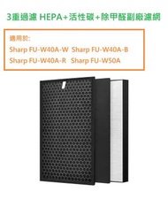 SUMILABEL - 3重過濾 HEPA+活性碳+除甲醛濾網濾芯組合 Sharp FU-W40AW FU-W40AR FU-W40AB FU-W50A空氣清新機適用