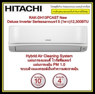 HITACHI แอร์ รุ่น RAK-DH13PCAST New Deluxe Inverter Series ฉลากเบอร์ 5 ★(1ดาว) แอร์ 12,300 บีทียูFrost Wash ระบบล้างแผงคอยล์เย็น