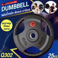 แผ่นน้ำหนัก ดัมเบล บาร์เบล Weight Plate 25 KG. รุ่น Q302