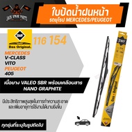 ใบปัดน้ำฝน SWF รถยุโรป MERCEDES V-Class/ Vito/ PEUGEOT/ 405  ใบปัดก้านเหล็กพร้อมรางฉีดนํ้า ขนาด 22 น