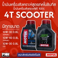 MOTUL 4T SCOOTER EXPERT LE MB 10W-30 10W-40 And 10W-30 Engine Oil Size 0.8 Liters