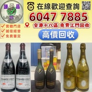 【臻品匯】 免費上門評估：白酒/紅酒/白蘭地/威士忌/香檳 空樽 酒樽 茅台 拉菲 木桐 玛歌 拉图 帕图斯 罗曼尼 康帝 勃艮第 作品一号 龙船 靓次伯 活灵魂 柏菲 宝嘉龙 奧比昂 軒尼詩 李察 