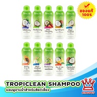 Tropiclean แชมพูอาบน้ำสุนัข สูตรอ่อนโยน 355 ml สำหรับสุนัขทุกสายพันธุ์