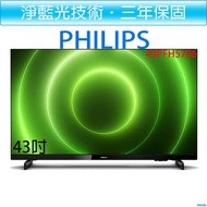 飛利浦 PHILIPS 43吋 FHD 薄邊框液晶顯示器＋視訊盒 43PFH5706