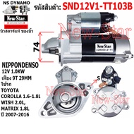 ไดสตาร์ท TOYOTA COROLLA 1.6-1.8L WISH 2.0LMATRIX 1.8L ได ND 12V 1.0KW 9ฟัน ประกันโดย ร.ง.New-Star