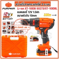 pumpkin สว่านกระแทกไร้สาย สว่าน 3 ระบบ 12V10 mm.XTREME Li-ion XT-10IDB 50273 ของแท้