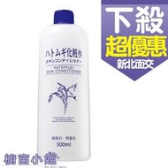 ☆櫥窗小姐☆  日本 imju naturie 薏仁化妝水 薏仁水  500ml 濕敷型 有中文標  可面交