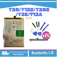 แบต VIVO Y20/Y12S/Y20S/Y3s/T12A/Y72S/Y20i Model : B-O5แบตแท้สำหรับเปลี่ยน  Battery